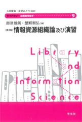 情報資源組織論及び演習 第３版 （ライブラリー図書館情報学）