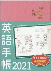 英語手帳 21年版 ミニ版 ピンクの通販 有子山博美 紙の本 Honto本の通販ストア