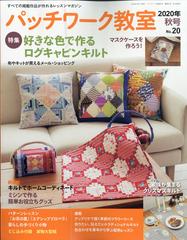 パッチワーク教室 年 10月号 雑誌 の通販 Honto本の通販ストア