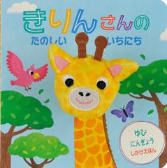 きりんさんのたのしいいちにちの通販 イーシュアン ウー みた かよこ 紙の本 Honto本の通販ストア