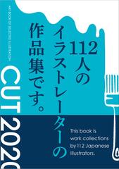 ｃｕｔ ２０２０ １１２人のイラストレーターの作品集です の通販 佐川 ヤスコ 紙の本 Honto本の通販ストア