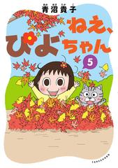 ねえ ぴよちゃん ５の通販 青沼貴子 コミック Honto本の通販ストア