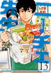 【期間限定価格】ニーチェ先生～コンビニに、さとり世代の新人が舞い降りた～ 13