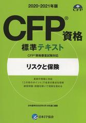 CFP資格標準テキスト　リスクと保険　2020-2021年版