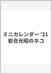 21ミニカレンダー 岩合光昭のネコの通販 岩合光昭 紙の本 Honto本の通販ストア