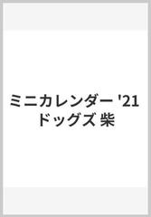 21ミニカレンダー ドッグズ 柴 の通販 小野智光 紙の本 Honto本の通販ストア