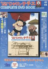 チエちゃん奮戦記 じゃりン子チエ ＣＯＭＰＬＥＴＥ ＤＶＤ ＢＯＯＫ