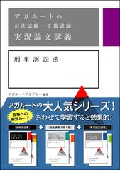 アガルートの司法試験・予備試験実況論文講義刑事訴訟法の通販