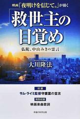 映画 夜明けを信じて が描く 救世主の目覚め 仏陀 中山みきの霊言の通販 大川 隆法 紙の本 Honto本の通販ストア