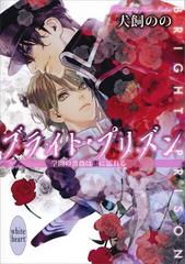 セット限定価格 ブライト プリズン 学園の薔薇は蜜に濡れる 電子書籍特典付きの電子書籍 Honto電子書籍ストア