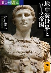 セット限定価格】興亡の世界史 地中海世界とローマ帝国の電子書籍 - honto電子書籍ストア