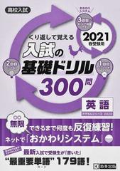 くり返して覚える入試の基礎ドリル３００問英語 高校入試 ２０２１春受験用の通販 紙の本 Honto本の通販ストア