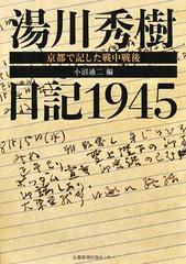 湯川秀樹日記１９４５ 京都で記した戦中戦後の通販 湯川 秀樹 小沼 通二 紙の本 Honto本の通販ストア