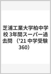 芝浦工業大学柏中学校３年間スーパー過去問 ２０２１年度用の通販 紙の本 Honto本の通販ストア