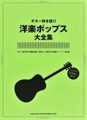 洋楽ポップス大全集 ｔａｂ譜付き ７０ ８０年代の黄金期に流行した珠玉の洋楽ナンバー６２選の通販 紙の本 Honto本の通販ストア