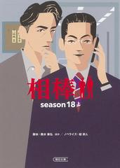 相棒 ｓｅａｓｏｎ１８上の通販 輿水 泰弘 碇 卯人 朝日文庫 紙の本 Honto本の通販ストア