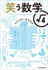 笑う数学 ルート４の通販 日本お笑い数学協会 紙の本 Honto本の通販ストア