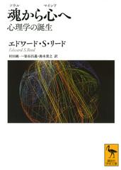 魂から心へ 心理学の誕生の通販 エドワード ｓ リード 村田純一 講談社学術文庫 紙の本 Honto本の通販ストア