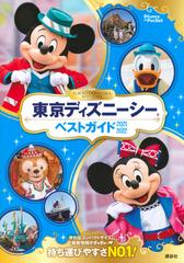 東京ディズニーシーベストガイド ２０２１ ２０２２の通販 講談社 Disney In Pocket 紙の本 Honto本の通販ストア