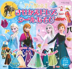 アナと雪の女王きせかえドレスシールあそびの通販 講談社 紙の本 Honto本の通販ストア