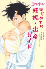 コウノドリはじめての妊娠 出産ガイドの通販 鈴ノ木 ユウ 荻田 和秀 紙の本 Honto本の通販ストア