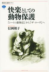 快楽としての動物保護 シートン動物記 から ザ コーヴ への通販 信岡 朝子 講談社選書メチエ 紙の本 Honto本の通販ストア