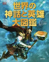 世界の神話と英雄大図鑑の通販 フィリップ ウィルキンソン 松村一男 紙の本 Honto本の通販ストア