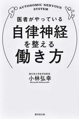 医者がやっている自律神経を整える働き方の通販 小林 弘幸 紙の本 Honto本の通販ストア