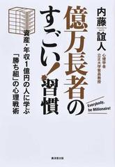 億万長者のすごい 習慣 資産 年収１億円の人に学ぶ 勝ち組 の心理戦術の通販 内藤 誼人 紙の本 Honto本の通販ストア