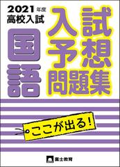 入試予想問題集国語 ここが出る ２０２１年度高校入試の通販 富士教育編集 紙の本 Honto本の通販ストア