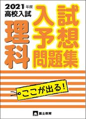 入試予想問題集理科 ここが出る ２０２１年度高校入試の通販 富士教育編集 紙の本 Honto本の通販ストア