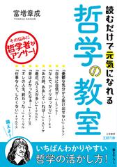 読むだけで元気になれる哲学の教室の通販 富増章成 王様文庫 紙の本 Honto本の通販ストア