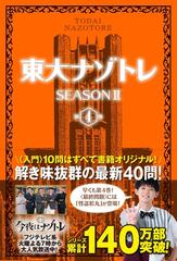 東大ナゾトレ ｓｅａｓｏｎ２第４巻の通販 松丸 亮吾 紙の本 Honto本の通販ストア