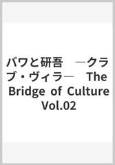 バワと研吾 ―クラブ・ヴィラ― The Bridge of Culture Vol.02の通販