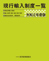 新品】【本】現行輸入制度一覧 商品別輸入制度 輸入税率〈基本・協定