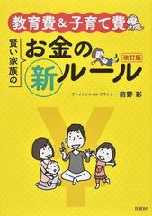 教育費＆子育て費 賢い家族のお金の新ルール 改訂版 （日経ＤＵＡＬの本）