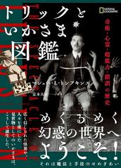 トリックといかさま図鑑 奇術 心霊 超能力 錯誤の歴史の通販 マシュー ｌ トンプキンス 定木 大介 紙の本 Honto本の通販ストア