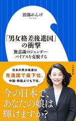 男女格差後進国 の衝撃 無意識のジェンダー バイアスを克服するの通販 治部れんげ 小学館新書 紙の本 Honto本の通販ストア 男女格差後進国 の衝撃 無意識のジェンダー バイアスを克服するの通販 治部れんげ 小学館新書 紙の本 Honto本の通販ストア
