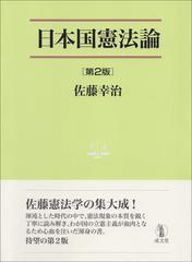 日本国憲法論 第２版の通販 佐藤 幸治 紙の本 Honto本の通販ストア