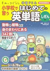 小学校で習うはじめての英単語 しぜん編の通販 鈴木二正 紙の本 Honto本の通販ストア