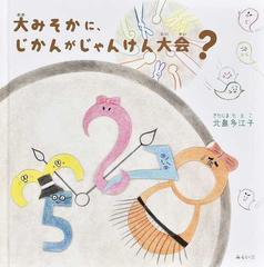 大みそかに じかんがじゃんけん大会 の通販 北島 多江子 紙の本 Honto本の通販ストア 大みそかに じかんがじゃんけん大会 の通販 北島 多江子 紙の本 Honto本の通販ストア
