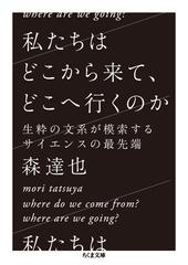 私たちはどこから来て どこへ行くのか 生粋の文系が模索するサイエンスの最先端の通販 森達也 ちくま文庫 紙の本 Honto本の通販ストア
