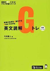 英文読解ｇトレ 英語の処理を自動化するｇｒｅａｔ ｔｒａｉｎｉｎｇ 標準レベルの通販 今井康人 紙の本 Honto本の通販ストア