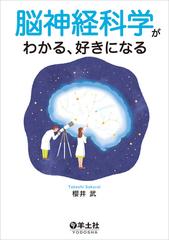 脳神経科学がわかる 好きになるの通販 櫻井 武 紙の本 Honto本の通販ストア