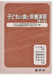 子どもの食と栄養演習 第５版の通販/小川 雄二/坂本 裕子 - 紙の本