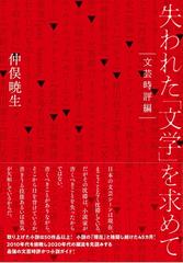 失われた 文学 を求めて 文芸時評編の通販 仲俣 暁生 小説 Honto本の通販ストア