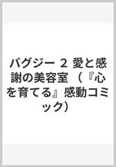 バグジー 愛と感謝の美容室 ２ （『心を育てる』感動コミック）