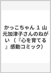 かっこちゃん 山元加津子さんのねがい １の通販 池田 奈都子 コミック Honto本の通販ストア