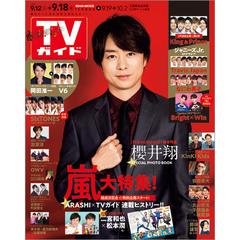 週刊 Tvガイド 関東版 年 9 18号 雑誌 の通販 Honto本の通販ストア