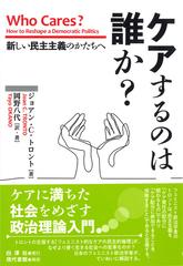 ケアするのは誰か 新しい民主主義のかたちへの通販 ジョアン ｃ トロント 岡野 八代 紙の本 Honto本の通販ストア